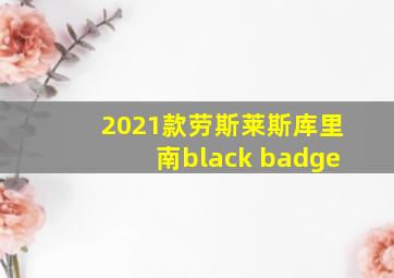 2021款劳斯莱斯库里南black badge